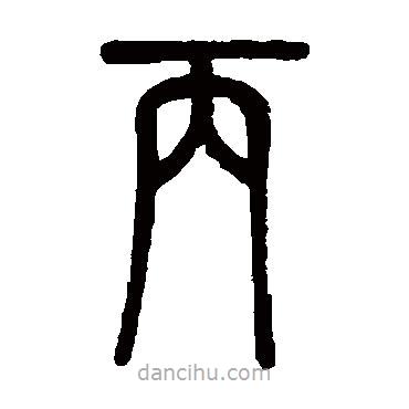 鄧石如寫的篆書丙