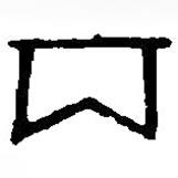 篆刻字典寫的篆書丙