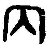 篆刻字典寫的篆書丙