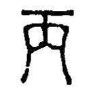 篆刻字典寫的篆書丙