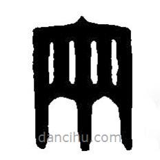 篆刻字典写的篆书两