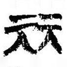 簡帛寫的篆書麗