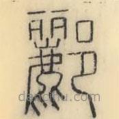 彭玉雯寫的篆書酈