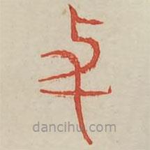 廣金石韻府寫的篆書與