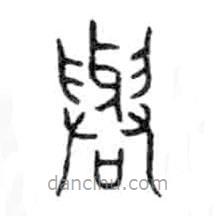 金文写的篆书与