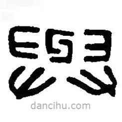 篆刻字典写的篆书与