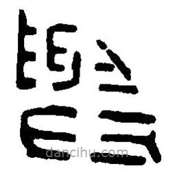 篆刻字典写的篆书与