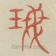 廣金石韻府寫的篆書珉