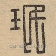 說(shuō)文廣義寫的篆書珉