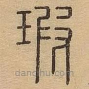 瑕書法