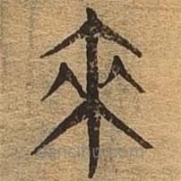千文六書(shū)統(tǒng)要寫(xiě)的篆書(shū)來(lái)