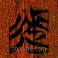 清華簡寫的篆書來