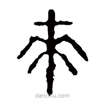 石鼓文寫(xiě)的篆書(shū)來(lái)