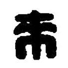 篆刻字典写的篆书来