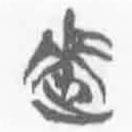 簡(jiǎn)帛寫(xiě)的篆書(shū)來(lái)