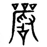篆刻字典寫的篆書嚴