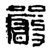 篆刻字典寫的篆書嚴