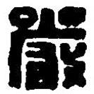 篆刻字典寫的篆書嚴