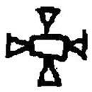 篆刻字典寫的篆書亞
