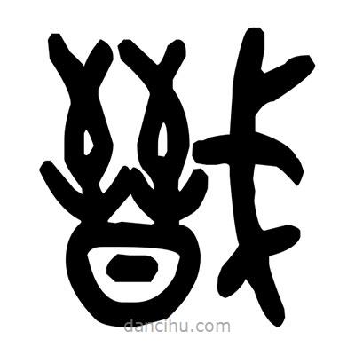 金文寫的篆書戩