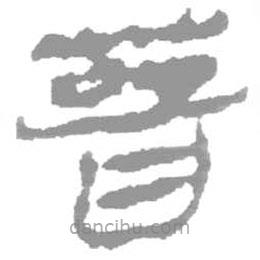 簡帛寫的篆書晉