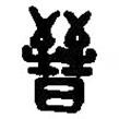篆刻字典寫的篆書晉