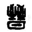 篆刻字典寫的篆書晉