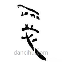 簡帛寫的篆書惡