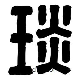 篆刻寫的篆書琰