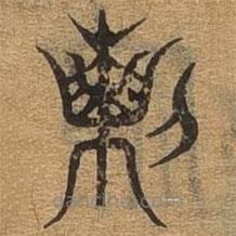 千文六書(shū)統(tǒng)要寫(xiě)的篆書(shū)列