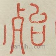 廣金石韻府寫的篆書殆