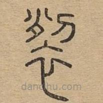 說文廣義寫的篆書裂