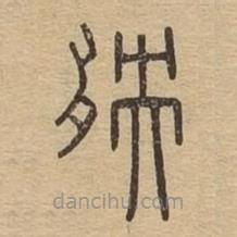 说文广义写的篆书殃