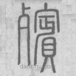 說(shuō)文解字寫(xiě)的篆書(shū)殯
