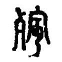 篆刻字典寫的篆書殯