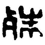 篆刻字典寫的篆書殊