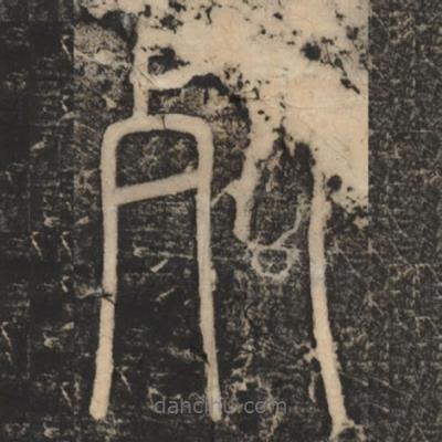 李斯寫的篆書死