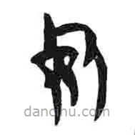 簡帛寫的篆書死