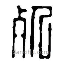 篆刻字典寫的篆書死