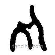 篆刻字典寫的篆書死