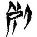 簡(jiǎn)帛寫的篆書死