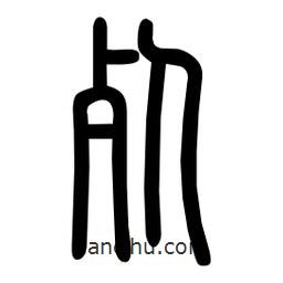 粗篆写的篆书死