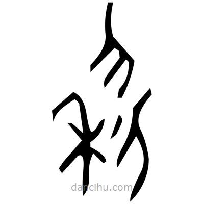 佚名寫的篆書死