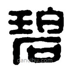 篆刻字典寫的篆書碧