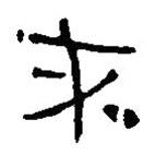 简帛写的篆书末