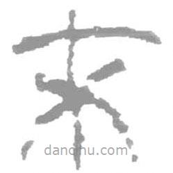 簡(jiǎn)帛寫(xiě)的篆書(shū)末