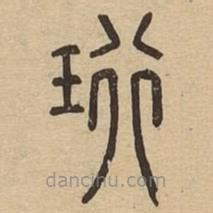 說文廣義寫的篆書珩