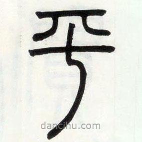 鄧石如寫的篆書平