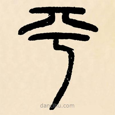 邓石如写的篆书平