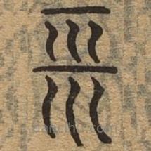 千文六書(shū)統(tǒng)要寫(xiě)的篆書(shū)平